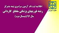 اطلاعیه ثبت نام آزمون سراسری نیمه متمرکز  رشته فوریتهای پزشکی مقطع  کاردانی سال 96 (نیمسال دوم ) دانشگاه علوم پزشکی و خدمات بهداشتی درمانی استان سمنان 